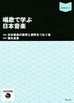 唱歌で学ぶ日本音楽 -(音楽指導ブック)(DVD付)