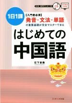 はじめての中国語 1日1課 入門者必須 発音・文法・単語の重要基礎が完全マスターできる-