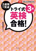 トライ式 2週間で完成 英検合格!3級