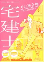 ギガ速合格 宅建士 テキスト&厳選過去問 -(ユーキャンの資格試験シリーズ)(2019年版)(別冊付)