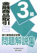 銀行業務検定試験 金融商品取引 3級 問題解説集 -(19年6月受験用)