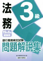 銀行業務検定試験 法務3級 問題解説集 -(19年6月受験用)