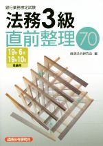 銀行業務検定試験 法務3級 直前整理70 -(19年6月・19年10月受験用)