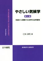 やさしい気候学 第4版 気候から理解する世界の自然環境-