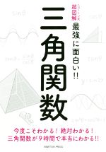 三角関数 今度こそわかる!絶対わかる!三角関数が9時間で本当にわかる!!-(ニュートン式 超図解 最強に面白い!!)