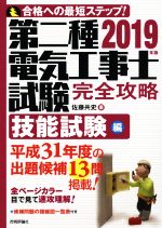 第二種電気工事士試験完全攻略技能試験編 -(2019年版)