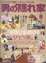 男の隠れ家 -(月刊誌)(2019年5月号)