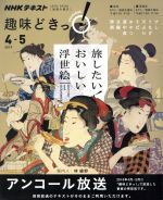 趣味どきっ!旅したい!おいしい浮世絵 アンコール放送 -(NHKテキスト)(2019年4・5月)