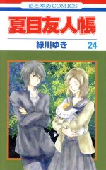 夏目友人帳 ２４ 新品漫画 まんが コミック 緑川ゆき 著者 ブックオフオンライン