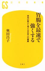 胃腸を最速で強くする 体内の管から考える日本人の健康-(幻冬舎新書541)