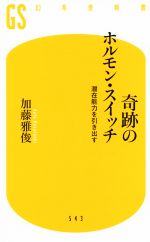 奇跡のホルモン・スイッチ 潜在能力を引き出す-(幻冬舎新書543)