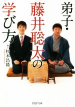 弟子・藤井聡太の学び方 -(PHP文庫)