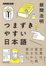 学びのきほん つまずきやすい日本語 言葉は、変化し続けるから、面白い。-(教養・文化シリーズ)