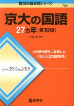 京大の国語27カ年 第10版 -(難関校過去問シリーズ754)