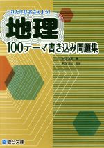 これだけはおさえよう!地理100テーマ書き込み問題集