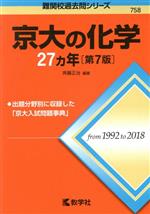 京大の化学27カ年 第7版 -(難関校過去問シリーズ758)