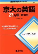 京大の英語27カ年 第10版 -(難関校過去問シリーズ751)