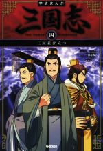 学研まんが 三国志 三国並び立つ-(4)