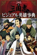 学研まんが 三国志 別巻 三国志ビジュアル英雄事典-