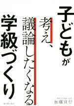 子どもが考え、議論したくなる学級づくり