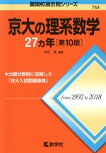 京大の理系数学27カ年 第10版 -(難関校過去問シリーズ753)