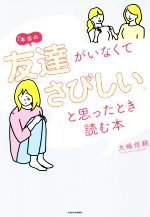 本当の友達がいなくてさびしい と思ったとき読む本 中古本 書籍 大嶋信頼 著者 ブックオフオンライン