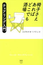 椅子さえあればどこでも酒場 チェアリング入門-