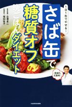 さば缶で糖質オフの晩ごはんダイエット 1日1缶でやせる!-