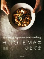 HITOTEMAのひとてま The art of Japanese home cooking-