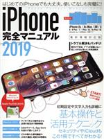 iPhone完全マニュアル -(2019)