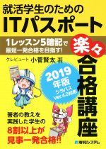 就活学生のためのITパスポート楽々合格講座 -(2019年版)