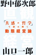 野中郁次郎の検索結果 ブックオフオンライン