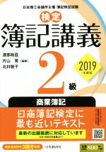 検定 簿記講義2級 商業簿記 -(2019年度版)