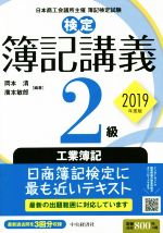 検定 簿記講義2級 工業簿記 -(2019年度版)