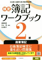 検定 簿記ワークブック2級 商業簿記