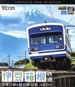 伊豆箱根鉄道 往復 4K撮影作品 大雄山線&駿豆線(Blu-ray Disc)