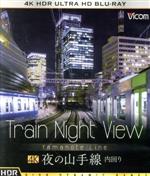 ビコム 4K UHD展望シリーズ Train Night View 夜の山手線 4K HDR 内回り(4K ULTRA HD)