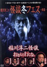 稲川淳二の怪談冬フェス 幽宴 おまえら行くな 稲川淳二怪談 中古dvd 稲川淳二 北野誠 松原タニシ ブックオフオンライン