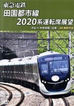 東急電鉄 田園都市線 2020系 運転席展望 渋谷 ⇔ 中央林間 (往復) 4K撮影作品