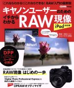 キヤノンユーザーのためのイチからわかるRAW現像 iPad対応版 -(Gakken camera mook CAPA特別編集)