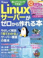 Linuxサーバーがゼロから作れる本 -(日経BPパソコンベストムック)