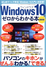 Windows10がゼロからわかる本 最新版 -(三才ムック)