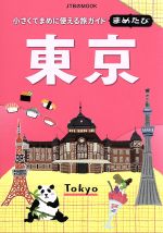 まめたび東京 小さくてまめに使える旅ガイド-(JTBのMOOK)