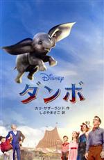 実写版 ダンボ -(ディズニーアニメ小説版)