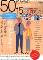 50代からのスマホ簡単マスター 15の必須アプリ -(メディアックスMOOK)