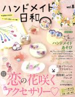 ハンドメイド日和 -(レディブティックシリーズ)(vol.8)