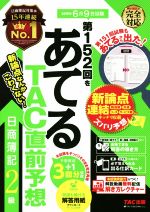 日商簿記2級 第152回をあてるTAC直前予想