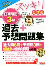 スッキリとける 日商簿記3級 過去+予想問題集 -(スッキリとけるシリーズ)(2019年度版)(別冊付)