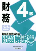 銀行業務検定試験 財務4級 問題解説集 -(2019年6月受験用)