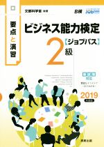 要点と演習 ビジネス能力検定 ジョブパス 2級 文部科学省後援-(2019年度版)